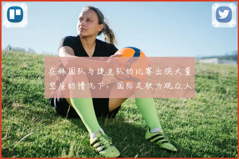在韩国队与捷克队的比赛出现大量空座的情况下，国际足联为观众人数数据辩护